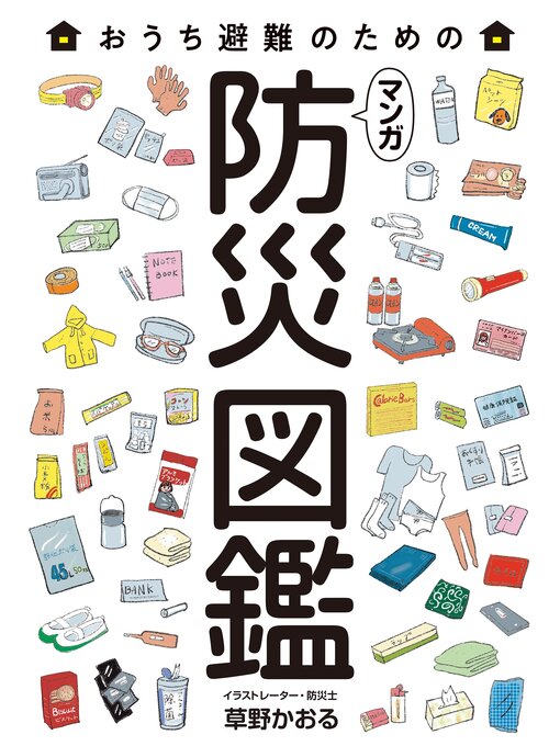 草野かおる作のマンガ 防災図鑑の作品詳細 - 貸出可能